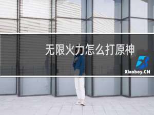 无限火力怎么打原神