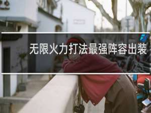 无限火力打法最强阵容出装