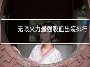 无限火力最强吸血出装排行