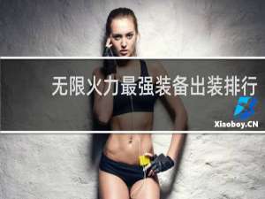 无限火力最强装备出装排行