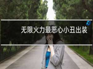 无限火力最恶心小丑出装