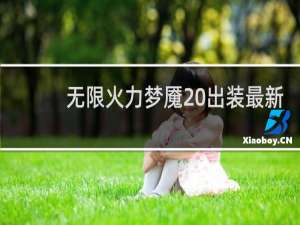 无限火力梦魇 出装最新