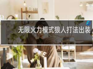 无限火力模式狼人打法出装