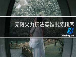 无限火力玩法英雄出装顺序