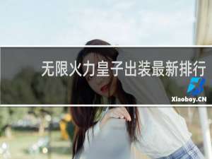 无限火力皇子出装最新排行