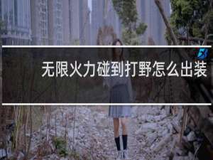无限火力碰到打野怎么出装