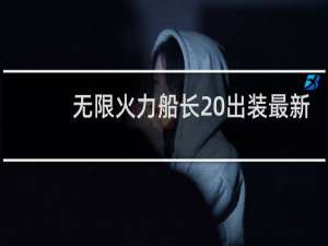 无限火力船长 出装最新