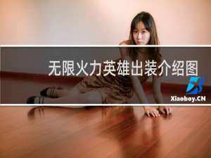 无限火力英雄出装介绍图