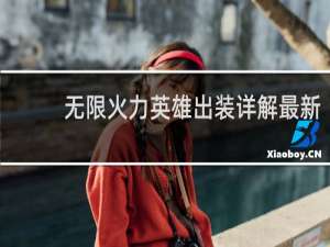 无限火力英雄出装详解最新