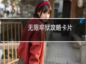 无限牢狱攻略卡片