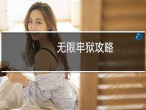 无限牢狱攻略