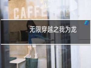 无限穿越之我为龙(关于无限穿越之我为龙的简介)