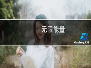 无限能量(关于无限能量的简介)