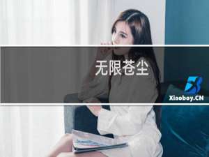 无限苍尘(关于无限苍尘的简介)