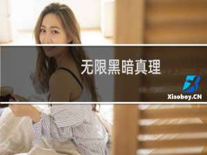 无限黑暗真理(关于无限黑暗真理的简介)