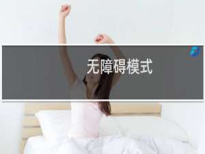 无障碍模式：荣耀手机无障碍模式打开教程