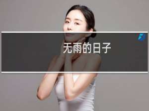 无雨的日子(关于无雨的日子的简介)