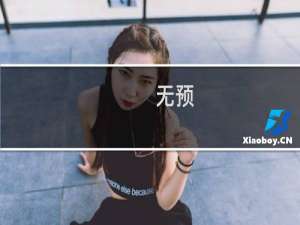 无预(关于无预的简介)