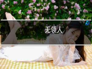 无领人(关于无领人的简介)