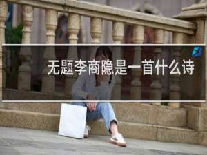 无题李商隐是一首什么诗