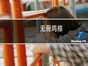 无骨鸡排(关于无骨鸡排的简介)