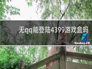 无qq能登陆4399游戏盒吗