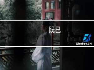 既已(关于既已的简介)