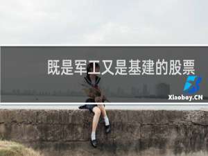 既是军工又是基建的股票