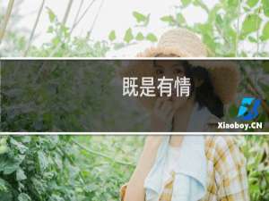 既是有情(关于既是有情的简介)