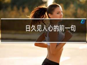 日久见人心的前一句