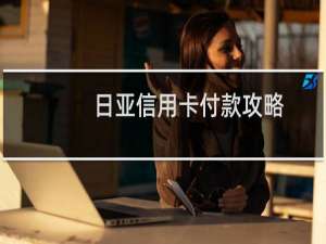 日亚信用卡付款攻略