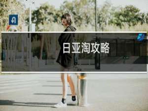 日亚淘攻略