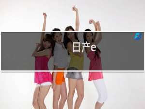 日产e-NV200较大电池亮相 不适用于澳大利亚