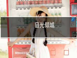 日光倾城(关于日光倾城的简介)