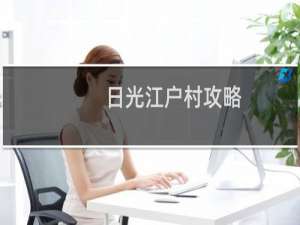 日光江户村攻略