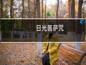 日光菩萨咒(关于日光菩萨咒的简介)