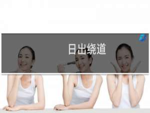 日出绕道(关于日出绕道的简介)