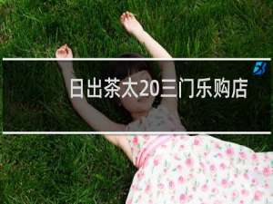 日出茶太 三门乐购店(关于日出茶太 三门乐购店的简介)