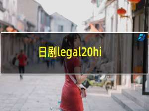 日剧legal high（legal high田口淳之介饰演者）