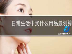日常生活中买什么用品最划算