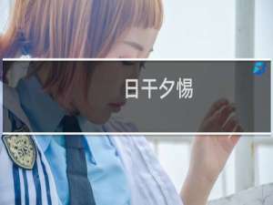 日干夕惕(关于日干夕惕的简介)