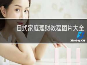 日式家庭理财教程图片大全