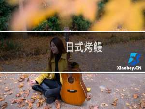 日式烤鳗(关于日式烤鳗的简介)