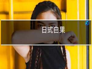 日式白果