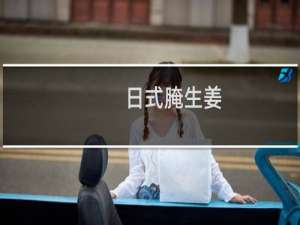 日式腌生姜(关于日式腌生姜的简介)