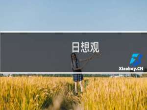 日想观(关于日想观的简介)