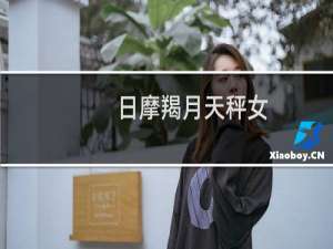 日摩羯月天秤女