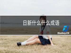 日新什么什么成语