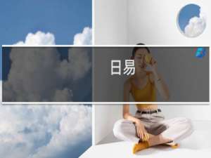 日易(关于日易的简介)