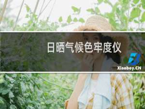 日晒气候色牢度仪(关于日晒气候色牢度仪的简介)